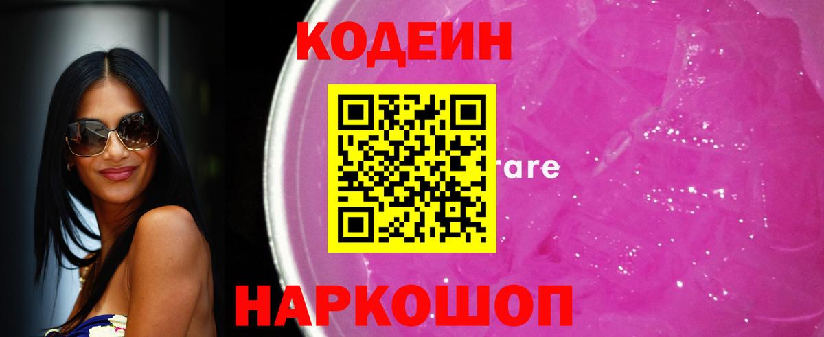 Codein Purple Drank  Codein напиток Lean (лин)  Заводоуковск  Вход с VPN 